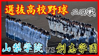 選抜高校野球　２回戦　山梨学院VS創志学園　ダイジェスト