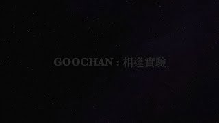 A song COVER of GooChan [相逢實驗］(cover by TY. Tony)