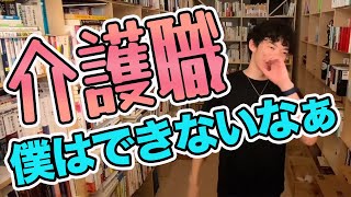 【DaiGo】介護職に転職！正解ですか？【切り抜き】