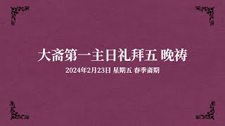 2024年2月23日 星期五 大斋第一主日星期五 晚祷