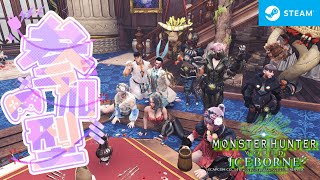 【参加型/Steam版/MHW:I】週末じゃないけど深夜の狩りへ【どんなクエストでも◎】