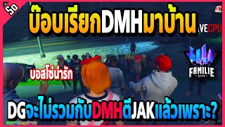 บ๊อบเรียกDMHให้มาหาที่บ้าน DMHมีคนพูดว่าDGเรื่อง?! | GTA V | FML•EP.1550