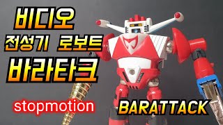 super robot stop motion animation barattack 超人戦隊バラタック