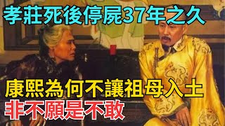 孝莊死後停屍37年之久，康熙為何不讓祖母入土為安？非不願是不敢【古代回聲】#歷史 #古代史 #故事 #康熙 #皇帝#歷史故事 #古代