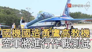 國機國造勇鷹高教機 空軍將進行作戰測試｜寰宇新聞20210302