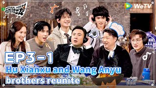 [ENG] 🔋EP3-1 | Hu Xianxu and Wang Anyu brothers reunite🥰| Natural High S2 FULL