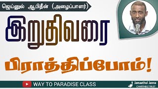 இறுதிவரை பிராத்திப்போம்!┇Jainulabdeern(Dayee)┇Way to Paradise Class