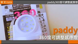 【寶家】paddy 360度感應燈