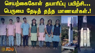 செயற்கைகோள் தயாரிப்பு பயிற்சி...பெருமை தேடித் தந்த மாணவர்கள்.!  | KANNAGI NAGAR