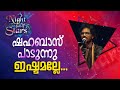 ഇഷ്ടമല്ലേ......  ഷഹബാസ് പാടുന്നു | Shahabaz Aman-A Night Full of Stars -