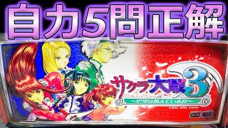 【パチスロサクラ大戦3】59台目導入!!いきなり5問正解