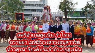 สตรีอำเภอสูงเนิน รำโทน ถวายย่าโมพิธีบวงสรวงอนุสาวรีย์ท้าวสุรนารีองค์ประจำอำเภอสูงเนิน