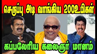 செருப்பு அடி 😂 | SEEMAN VS KALAINGAR | DMK TROLL | STALIN TROLL | NADODI MANNAN #seeman #dmkfails