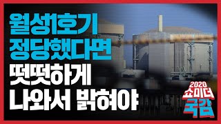 [쇼미더국감 2020 양금희 의원] 월성1호기, 정당했다면 떳떳하게 나와서 밝혀야