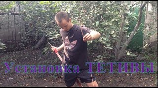 Установка тетивы на традиционный лук