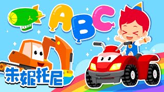 *新*交通工具ABC | 汽车儿歌 | ABC | 123 | 朱妮托尼儿歌 | Kids Song in Chinese | 兒歌童謠 | 卡通動畫 | 朱妮托尼童話故事 | JunyTony