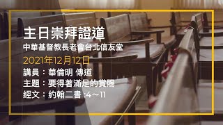 台北信友堂 2021年12月12日 主日崇拜第一堂證道錄影