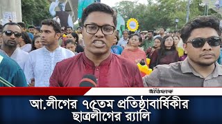 আ.লীগের ৭৫তম প্রতিষ্ঠাবার্ষিকীর ছাত্রলীগের র‍্যালি | Bangladesh Chhatra League | Daily Ittefaq