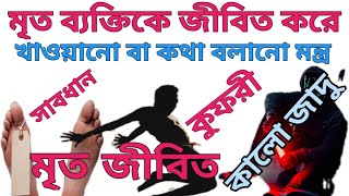 মৃত মানুষকে জীবিত করার মন্ত্র-মৃত মানুষের আত্মা হাজির করার মন্ত্র-The mantra of raising the dead