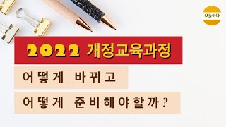 2022 개정교육과정, 어떻게 바뀌고 어떻게 준비해야할까요?