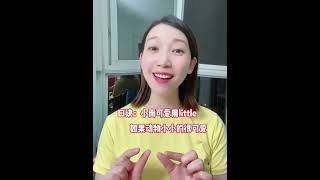 little和small都表示“小”，他们有什么区别？一个口诀教会你#零基础学英语#自然拼读