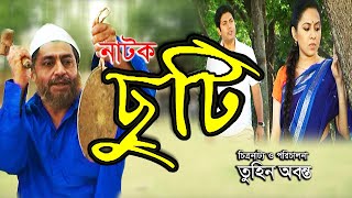 Natok-2020 | Chuti | ছুটি | Shahiduzzaman Selim | Tareen | Nasim | Maxmind Media