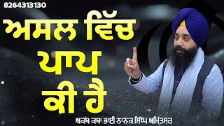 ਅਸਲ ਵਿੱਚ ਪਾਪ ਕੀ ਹੈ?||Bhai Nanak Singh Amritsar||8264313130