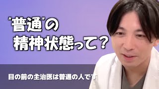 「普通」とはどんな状態か教えてください【早稲田メンタルクリニック 切り抜き 精神科医 益田裕介】