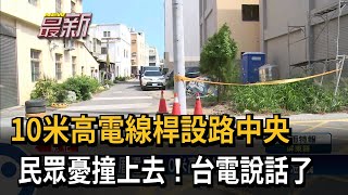 10米高電線桿設路中央　民眾憂撞上去！台電說話了－民視新聞