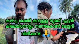 സൂരജ് ഏട്ടന് കാഴ്ച കുറവുണ്ട് ശരിയാണ് പക്ഷെ നമുക്കു കാണാം അത് കൊണ്ട് സൂരജ് ഏട്ടനെ കാണാതെ പോവല്ലേ🤲👍