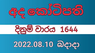 Ada kotipathi 1644 #  Lottery # Results 2022-08-10 # Lotharai dinum anka