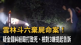 雲林斗六棄屍命案！ 疑金錢糾紛毆打致死、檢對3嫌提起告訴－民視新聞