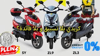 مميزات الدراجات الكهربائية E-POWER ZL9 SY و أيضا التعامل الرائع 🤝🌟