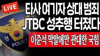 (라이브 뉴스) 속보 / JTBC 성추행 터졌다 / 2023.04.19