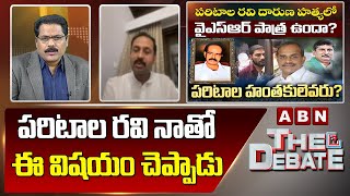 Kandikunta Venkata Prasad : పరిటాల రవి నాతో  ఈ విషయం చెప్పాడు..|| The Debate | ABN