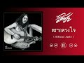 วันชัย พรากดวงใจ official audio