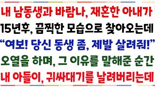 (반전신청사연)내 남동생과 바람나 재혼한 아내가, 15년 후, 끔찍한 모습으로 찾아오는데 