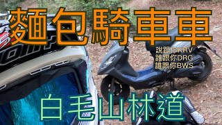 【麵包騎車車】騎著Kymco V2 125 去越野？｜白毛山林道｜