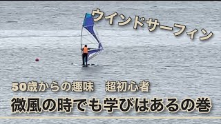 【50歳から始めるウインドサーフィン12】50歳からの趣味で超初心者が微風の時に掴んだコツ