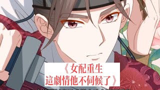 完结番外篇2《女配重生这剧情他不伺候了》第601至620集 殷素素一睁眼，嚯，居然第二次重生了。一模一样的剧情设定，一模一样的糟心事。本想着这辈子混吃等死当咸鱼，等女配的生命走到尽头，这一辈子就彻底