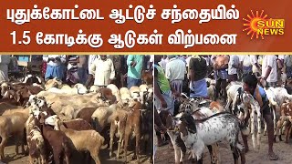 புதுக்கோட்டை ஆட்டுச் சந்தையில் 1.5 கோடிக்கு ஆடுகள் விற்பனை | Pudukkottai | Goat sale