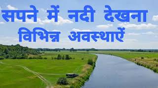 seeing river in dreams।Sapne me Nadi dekhna,सपने  में  नदी देखना.