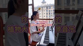 #快手音乐人 #钢琴演奏 #快手乐器秀 #植物大战僵尸 这是多少人童年的回忆？玩过的举手🙋🏻‍♂️ #piano solo #music