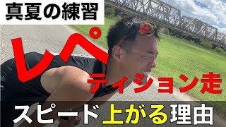 【真夏もスピード強化】レペティション走の効果とやり方