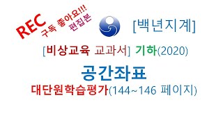 교과서 고등수학 비상교육 2020년 기하 공간좌표 대단원학습평가 144 146