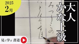 【書道手本】2月課題書いてみました！大人かな上級編【かな】【上級】