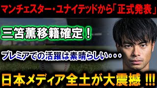 【速報】マンチェスター・ユナイテッドから衝撃の「正式発表」！ 三笘薫の移籍が確定！ プレミアリーグでの活躍が素晴らしいと大絶賛、全日本メディアが震撼！