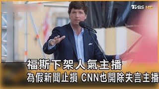 福斯下架人氣主播 為假新聞止損 CNN也開除失言主播｜黃星樺｜FOCUS全球新聞 20230425@tvbsfocus