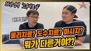 물리치료vs마사지  차이가 뭐야?? -16년경력 도수치료사