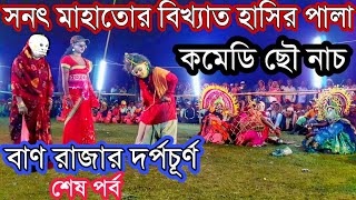 Sanat Mahato Comedy Chhou Nach✴️Usha_Aniruddha4✴️সনত মাহাতো ছৌ নৃত্য✴️New_Chhau_Dance ঊষা অনিরুদ্ধ